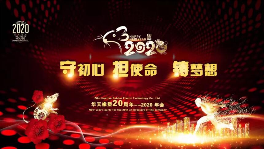 華天橡塑2019年會(huì)精彩回顧 華天橡塑2019年會(huì)精彩回顧