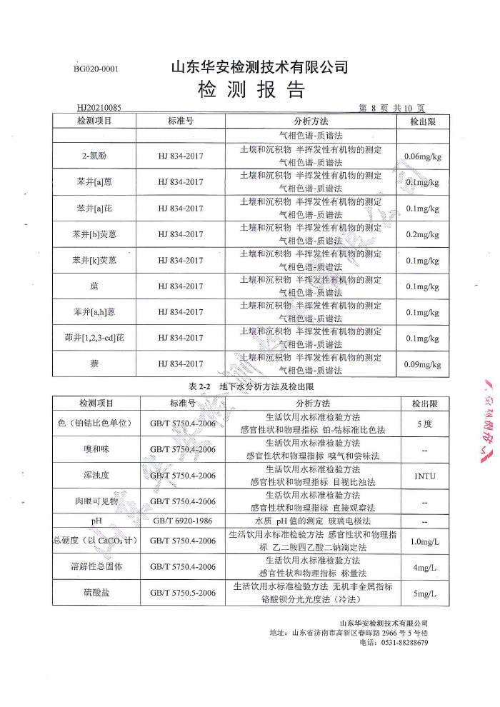 土壤地下水檢測報告-10
